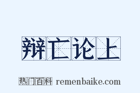 辩亡论上是什么意思的图片